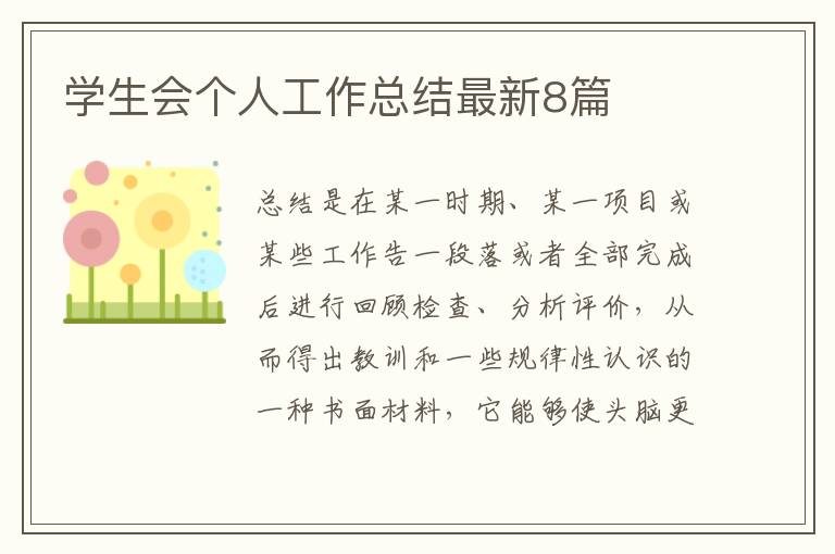 学生会个人工作总结最新8篇