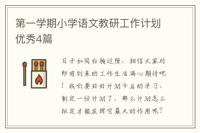第一学期小学语文教研工作计划优秀