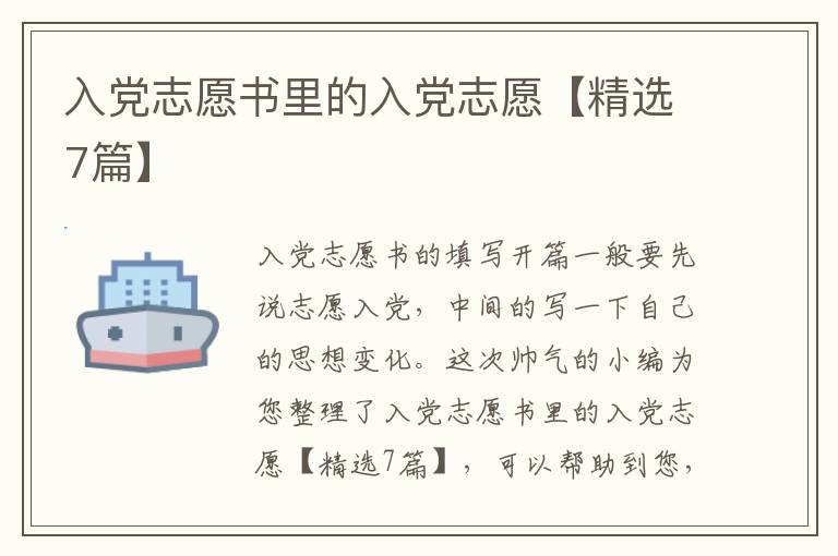 入党志愿书里的入党志愿【精选7篇
