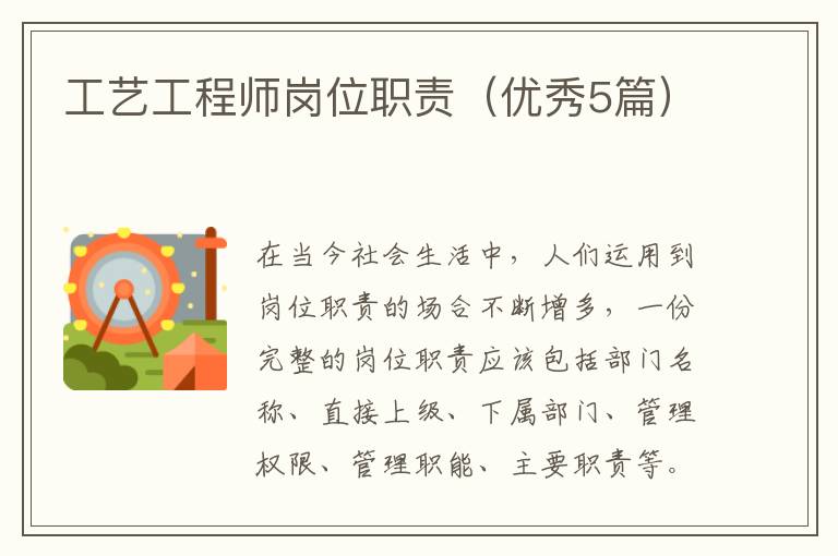 工艺工程师岗位职责（优秀5篇）