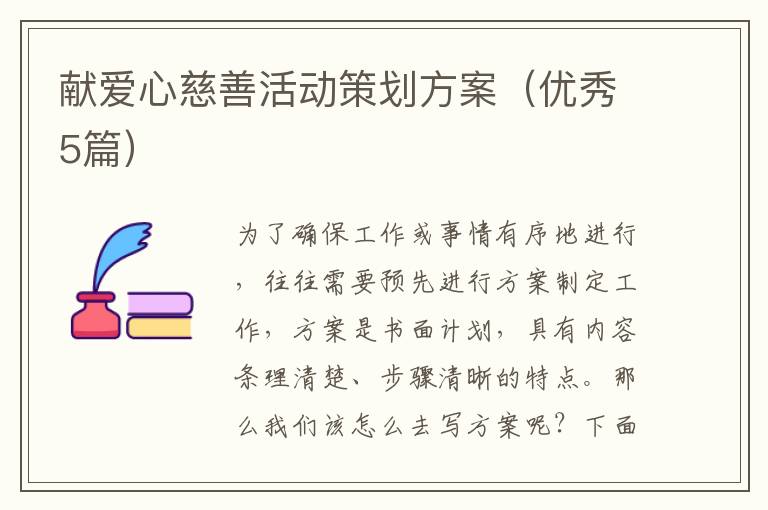 献爱心慈善活动策划方案(优秀5篇)