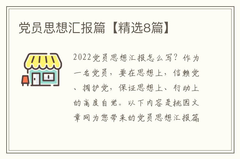 党员思想汇报篇【精选8篇】