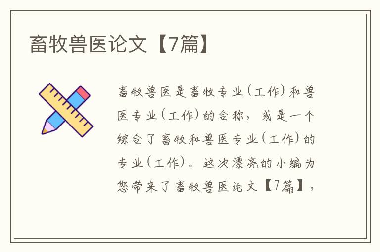 畜牧兽医论文【7篇】