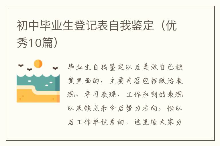 初中毕业生登记表自我鉴定(优秀10篇
