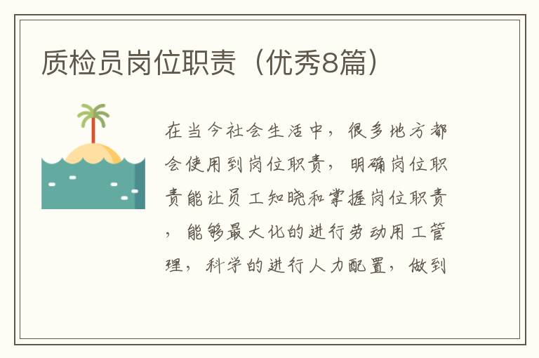 质检员岗位职责(优秀8篇)