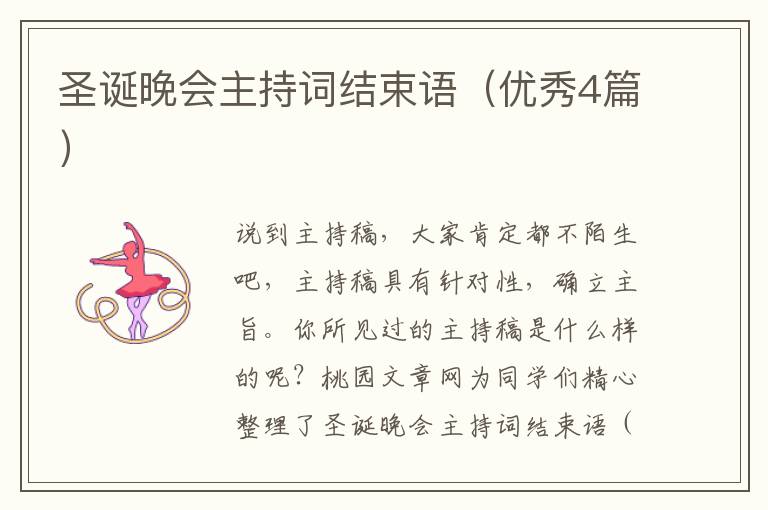 圣诞晚会主持词结束语（优秀4篇）