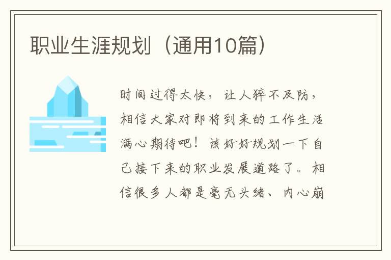 职业生涯规划（通用10篇）