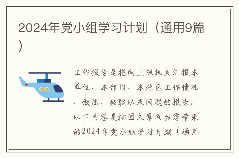 2024年党小组学习计划(通用9篇)