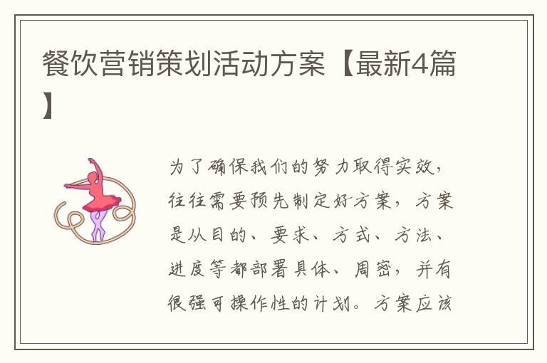 餐饮营销策划活动方案【最新4篇】