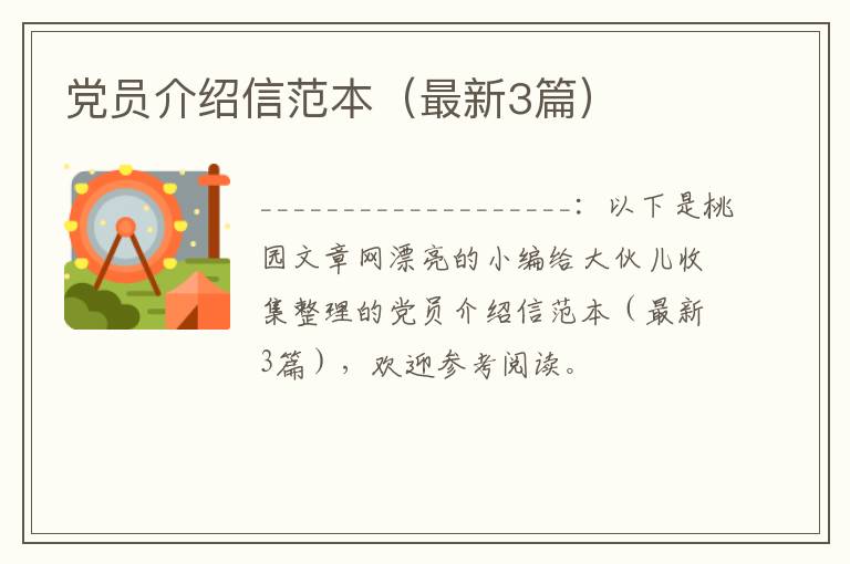 党员介绍信范本(最新3篇)