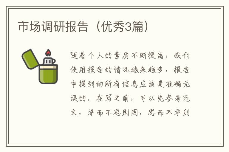 市场调研报告（优秀3篇）