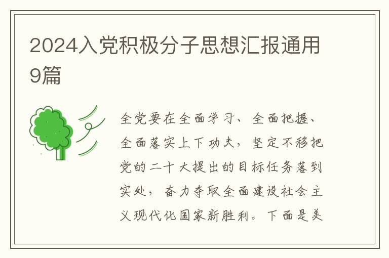 2024入党积极分子思想汇报通用9篇