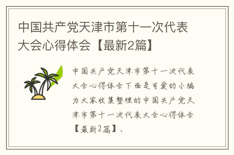 中国共产党天津市第十一次代表大会