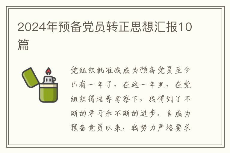 2024年预备党员转正思想汇报10篇