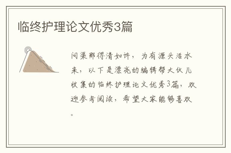 临终护理论文优秀3篇