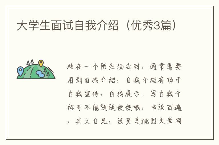 大学生面试自我介绍（优秀3篇）