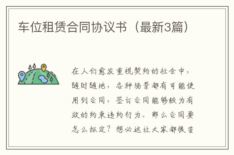 车位租赁合同协议书(最新3篇)