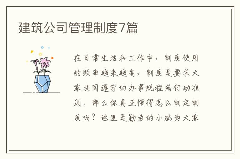 建筑公司管理制度7篇