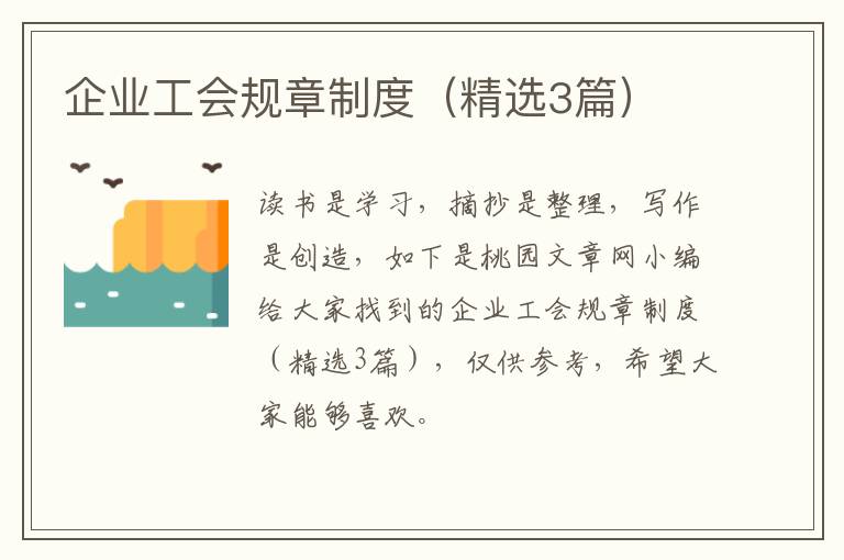 企业工会规章制度(精选3篇)