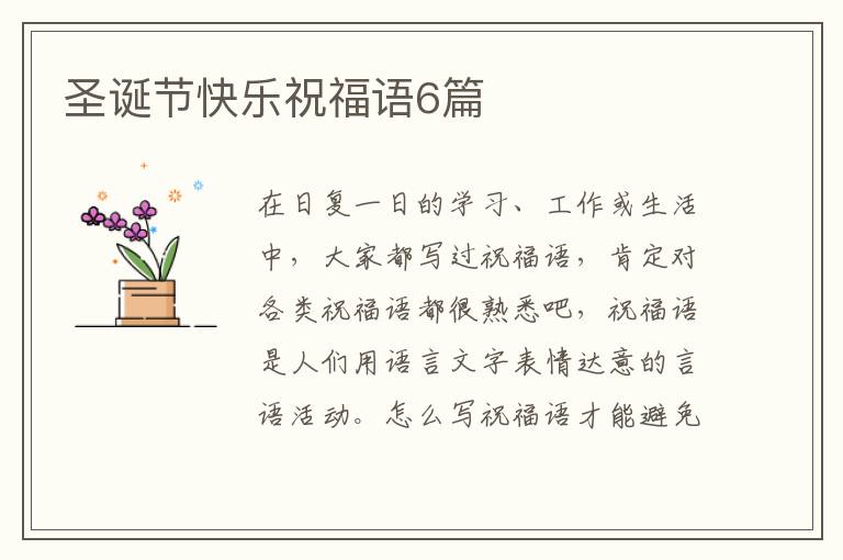 圣诞节快乐祝福语6篇