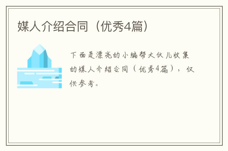 媒人介绍合同（优秀4篇）
