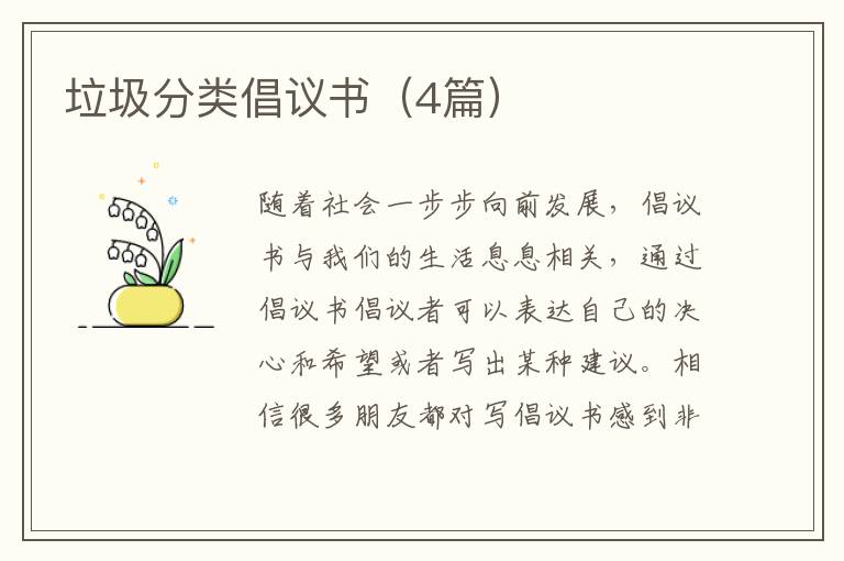 垃圾分类倡议书（4篇）