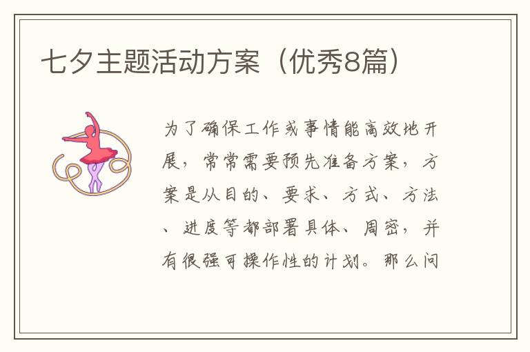 七夕主题活动方案（优秀8篇）