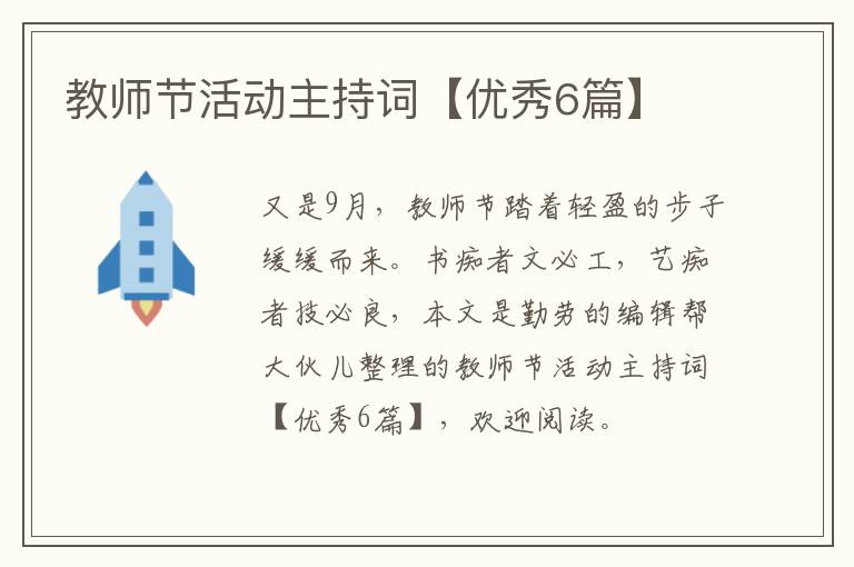 教师节活动主持词【优秀6篇】