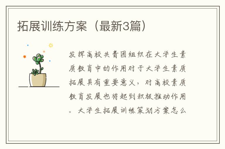 拓展训练方案（最新3篇）