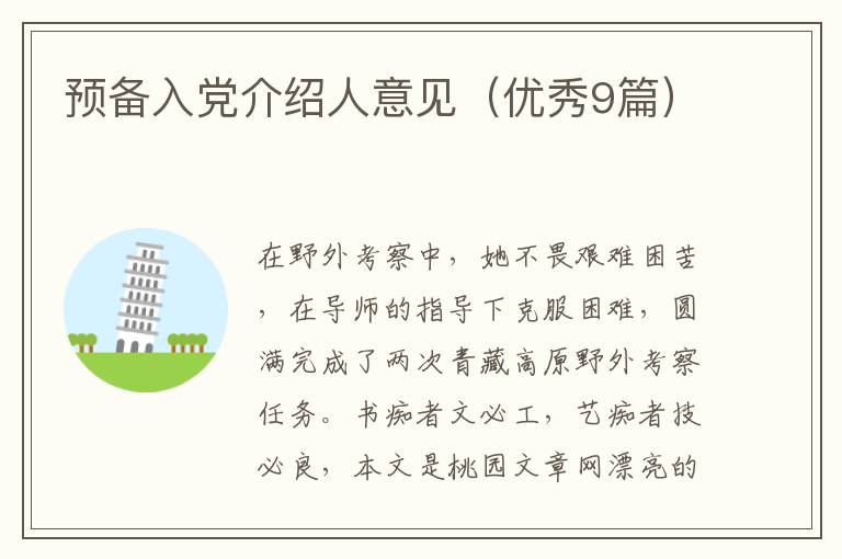 预备入党介绍人意见（优秀9篇）