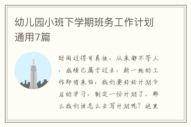 幼儿园小班下学期班务工作计划通用