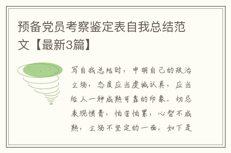 预备党员考察鉴定表自我总结范文【