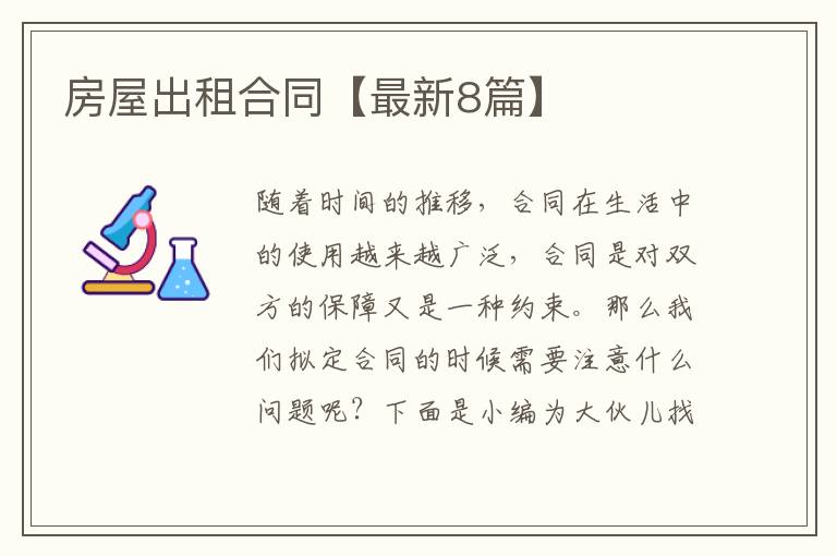 房屋出租合同【最新8篇】