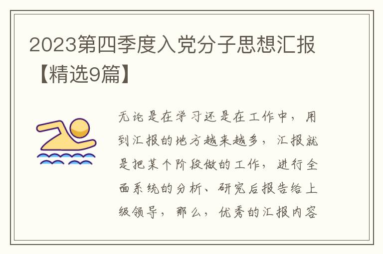 2023第四季度入党分子思想汇报【精