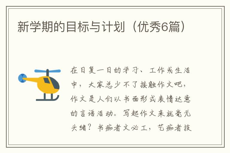 新学期的目标与计划（优秀6篇）
