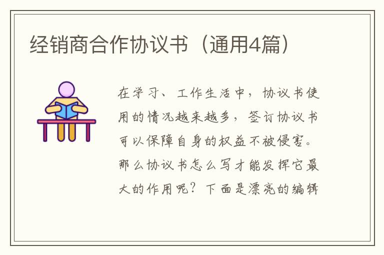 经销商合作协议书（通用4篇）