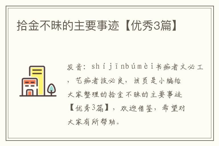 拾金不昧的主要事迹【优秀3篇】