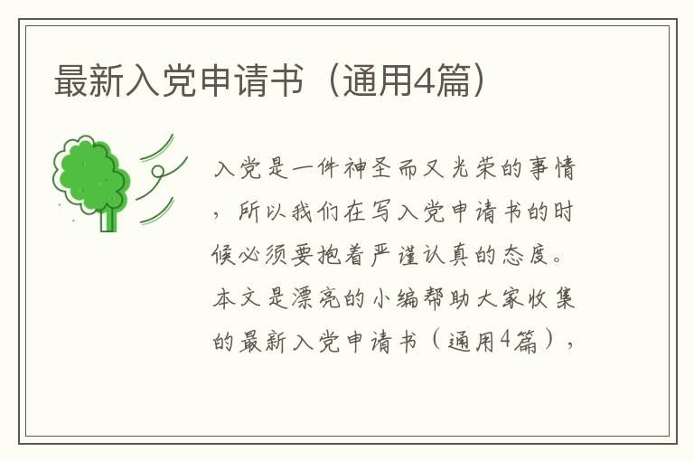 最新入党申请书(通用4篇)