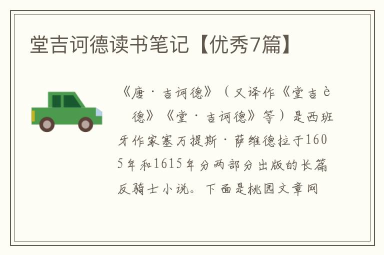 堂吉诃德读书笔记【优秀7篇】
