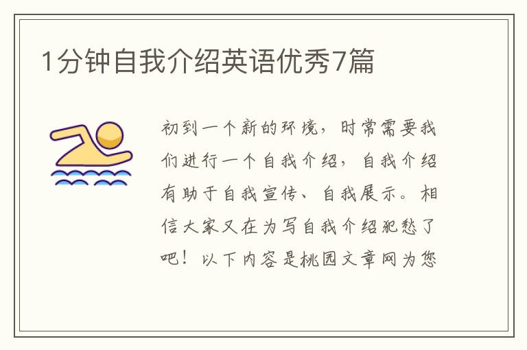 1分钟自我介绍英语优秀7篇