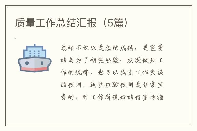 质量工作总结汇报(5篇)