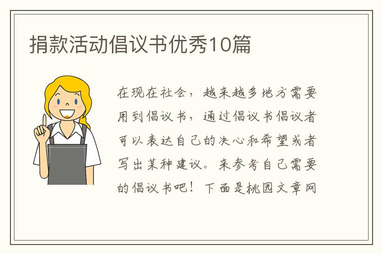 捐款活动倡议书优秀10篇