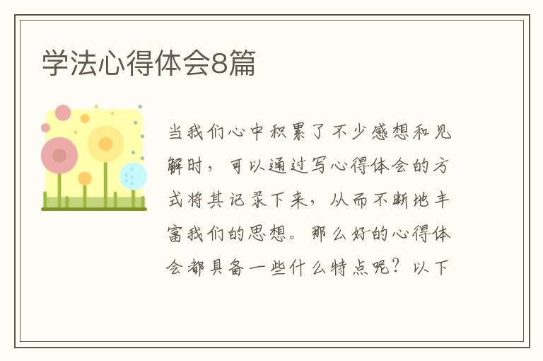 学法心得体会8篇