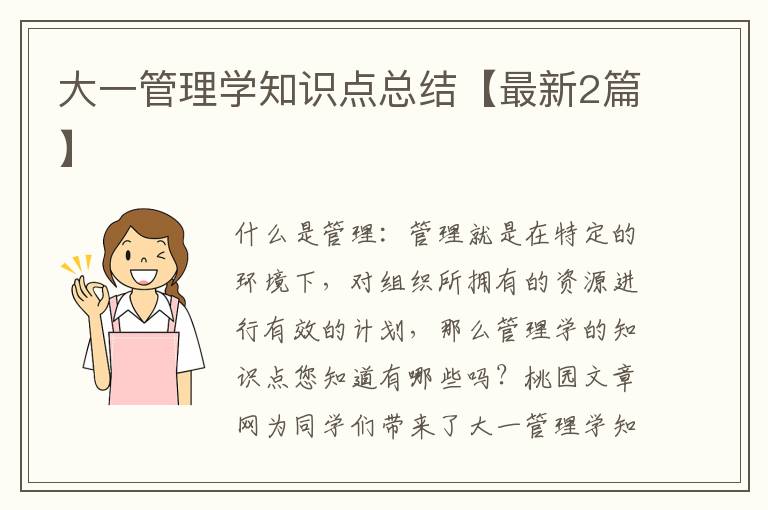 大一管理学知识点总结【最新2篇】
