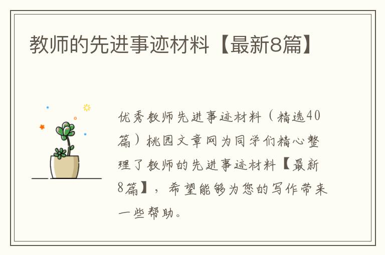 教师的先进事迹材料【最新8篇】