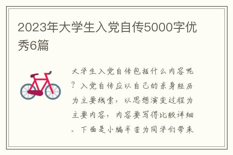 2023年大学生入党自传5000字优秀6