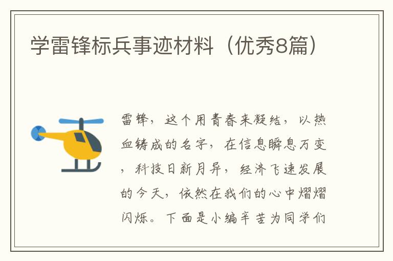 学雷锋标兵事迹材料（优秀8篇）