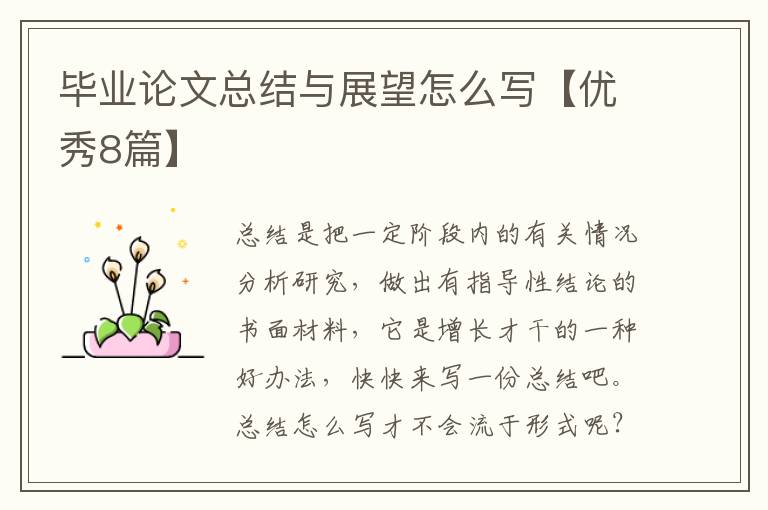 毕业论文总结与展望怎么写【优秀8