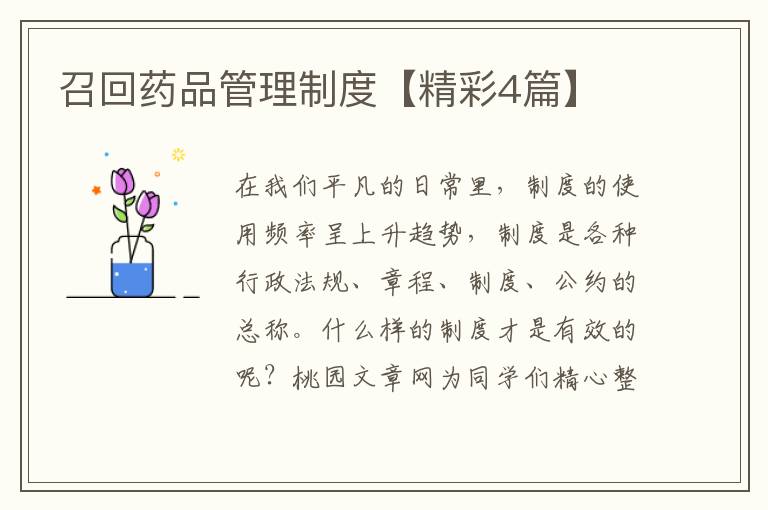召回药品管理制度【精彩4篇】