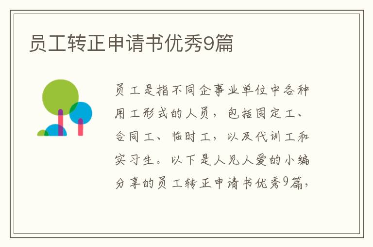 员工转正申请书优秀9篇